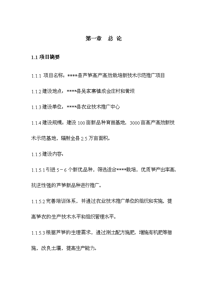 （終稿）蘆筍高產高效栽培新技術示范推廣新增項目投資立項申報計劃書.doc（最終版）第1頁