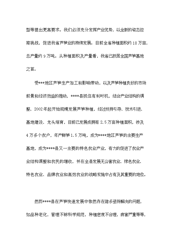 （終稿）蘆筍高產高效栽培新技術示范推廣新增項目投資立項申報計劃書.doc（最終版）第10頁