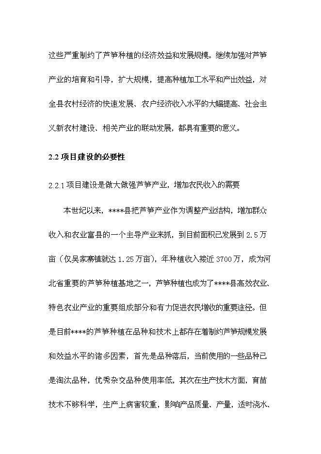 （終稿）蘆筍高產高效栽培新技術示范推廣新增項目投資立項申報計劃書.doc（最終版）第11頁
