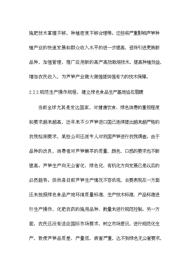（終稿）蘆筍高產高效栽培新技術示范推廣新增項目投資立項申報計劃書.doc（最終版）第12頁