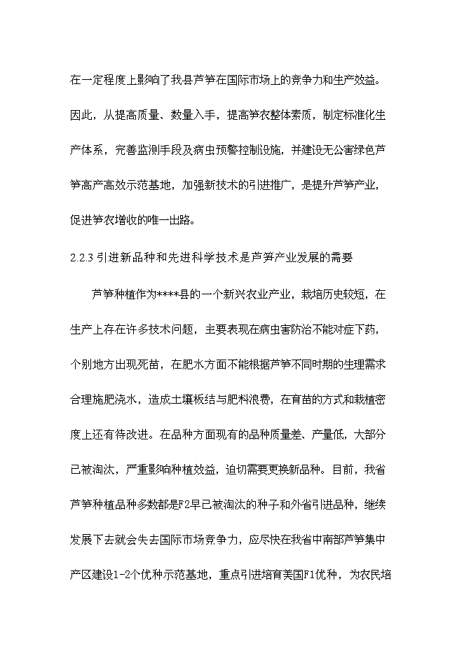 （終稿）蘆筍高產高效栽培新技術示范推廣新增項目投資立項申報計劃書.doc（最終版）第13頁