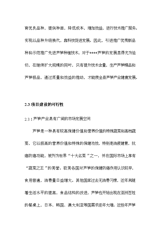 （終稿）蘆筍高產高效栽培新技術示范推廣新增項目投資立項申報計劃書.doc（最終版）第14頁