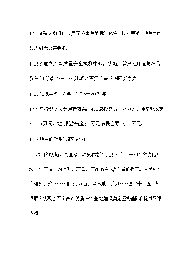 （終稿）蘆筍高產高效栽培新技術示范推廣新增項目投資立項申報計劃書.doc（最終版）第2頁