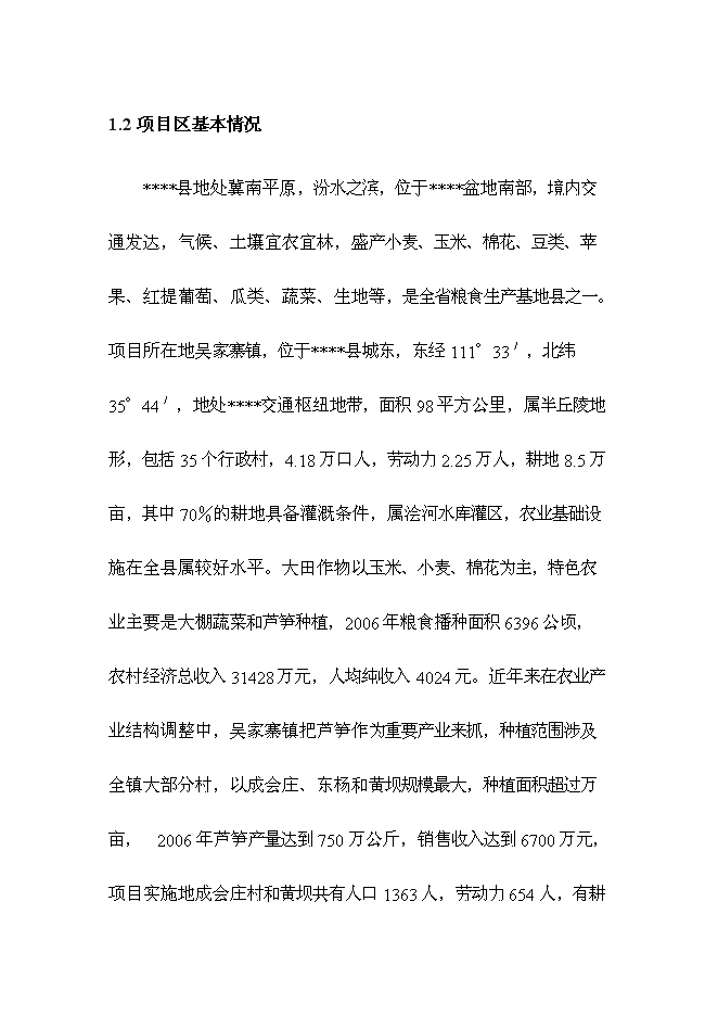 （終稿）蘆筍高產高效栽培新技術示范推廣新增項目投資立項申報計劃書.doc（最終版）第3頁