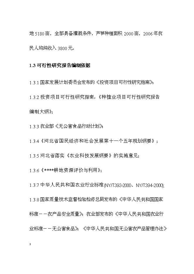 （終稿）蘆筍高產高效栽培新技術示范推廣新增項目投資立項申報計劃書.doc（最終版）第4頁