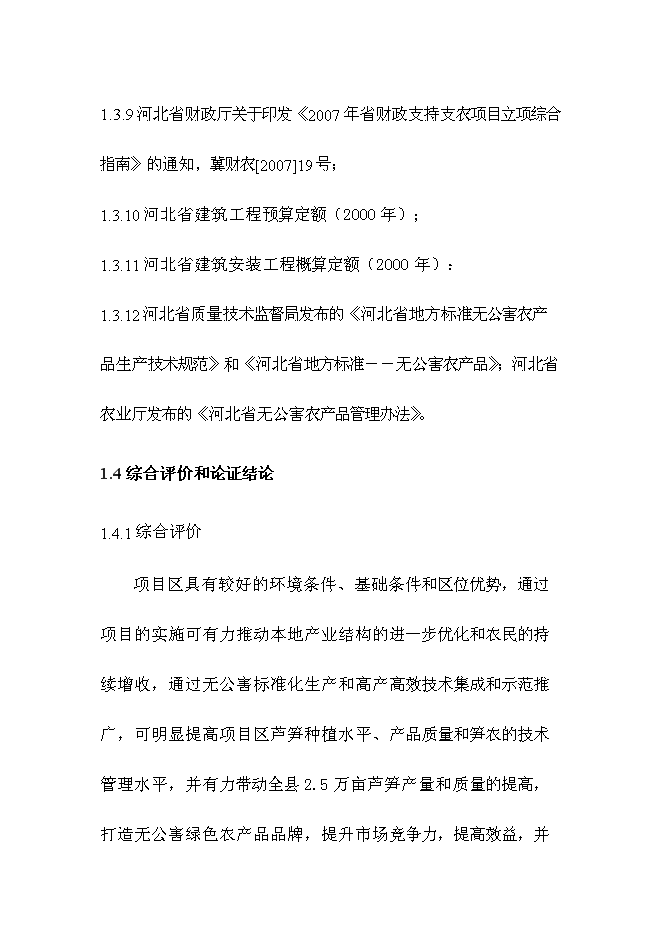 （終稿）蘆筍高產高效栽培新技術示范推廣新增項目投資立項申報計劃書.doc（最終版）第5頁