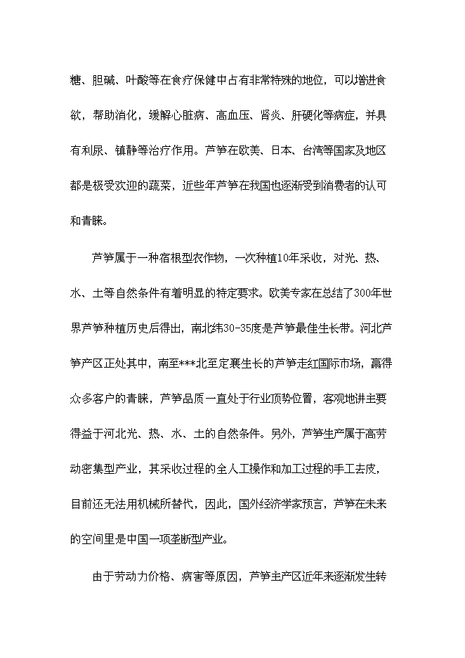 （終稿）蘆筍高產高效栽培新技術示范推廣新增項目投資立項申報計劃書.doc（最終版）第8頁