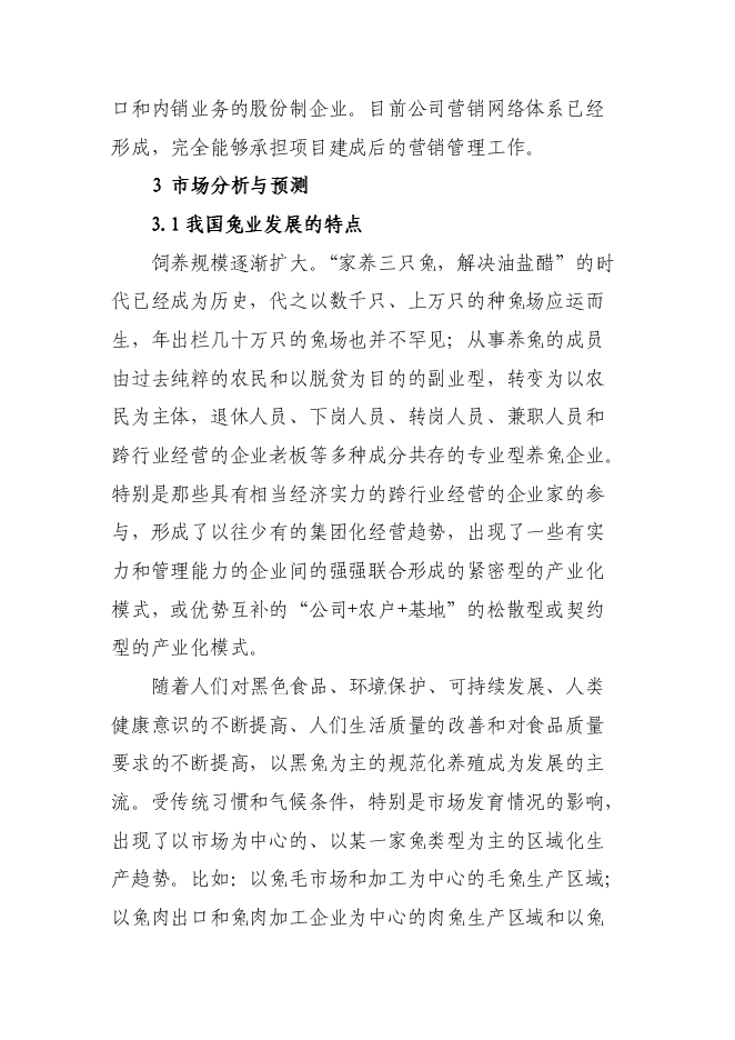 （終稿）華譽黑兔兔產業化新增項目投資立項申報計劃書.doc（最終版）第11頁