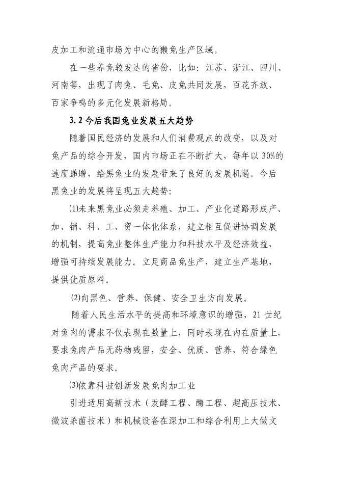 （終稿）華譽黑兔兔產業化新增項目投資立項申報計劃書.doc（最終版）第12頁