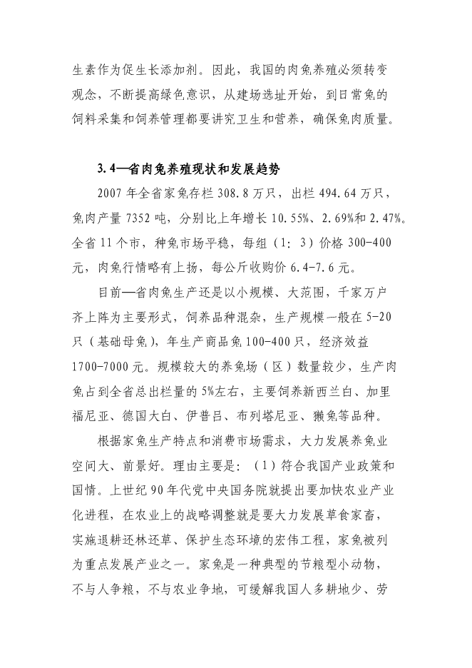 （終稿）華譽黑兔兔產業化新增項目投資立項申報計劃書.doc（最終版）第14頁