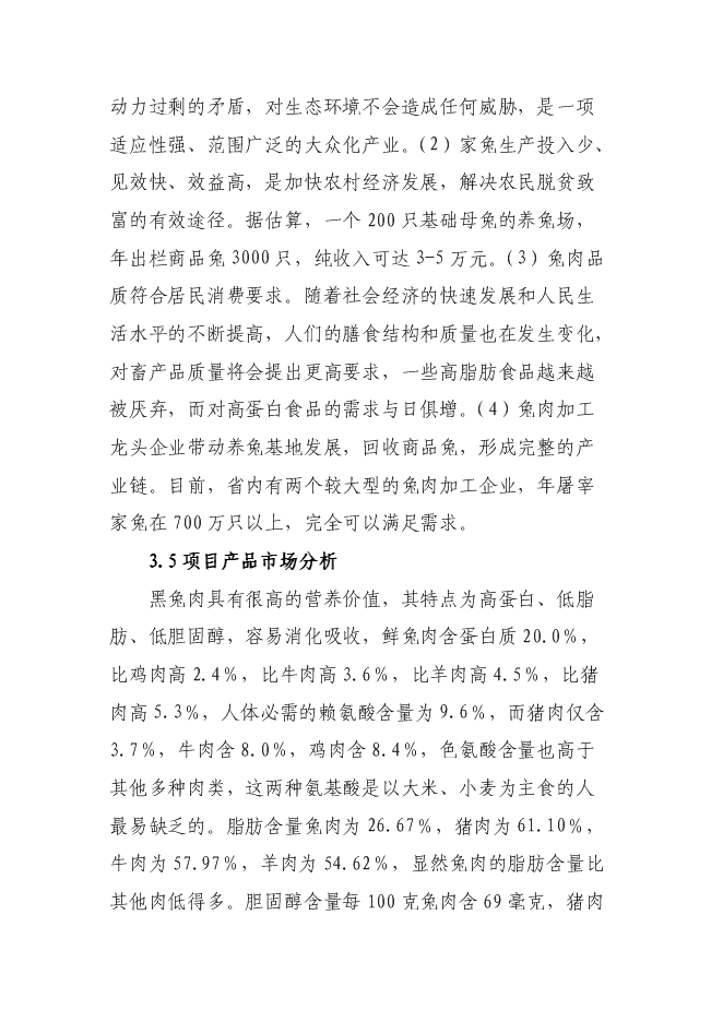 （終稿）華譽黑兔兔產業化新增項目投資立項申報計劃書.doc（最終版）第15頁
