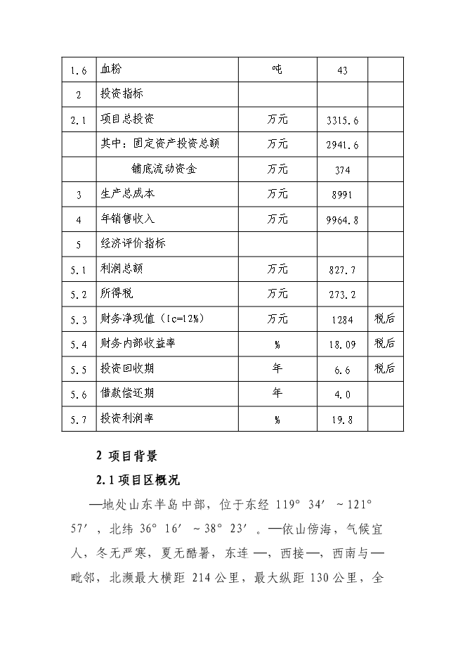 （終稿）華譽黑兔兔產業化新增項目投資立項申報計劃書.doc（最終版）第4頁