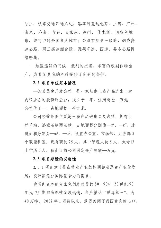 （終稿）華譽黑兔兔產業化新增項目投資立項申報計劃書.doc（最終版）第6頁