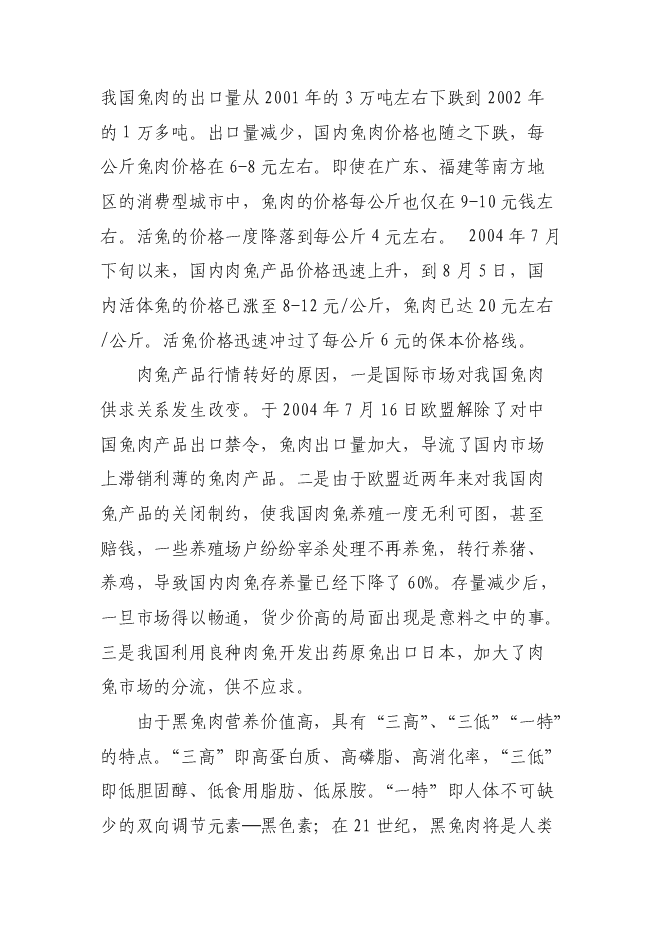 （終稿）華譽黑兔兔產業化新增項目投資立項申報計劃書.doc（最終版）第7頁