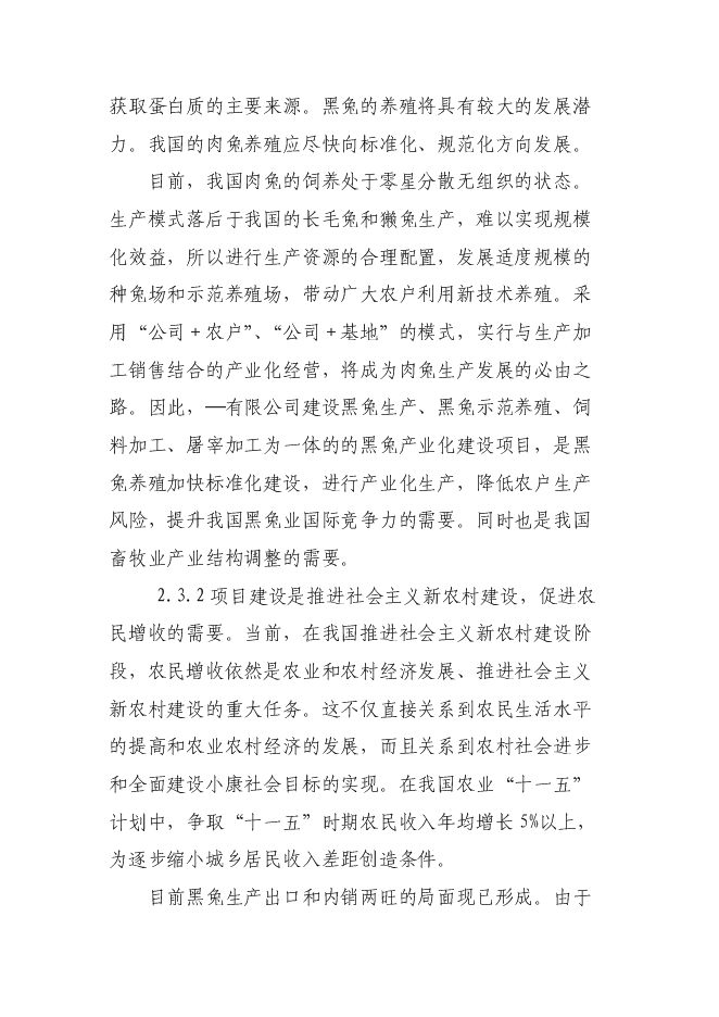 （終稿）華譽黑兔兔產業化新增項目投資立項申報計劃書.doc（最終版）第8頁
