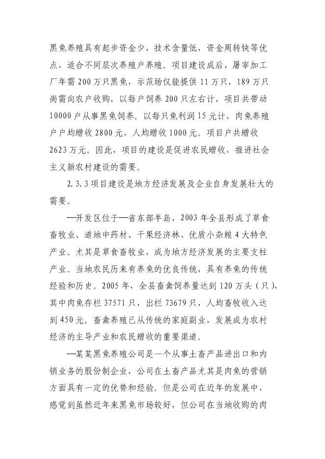 （終稿）華譽黑兔兔產業化新增項目投資立項申報計劃書.doc（最終版）第9頁