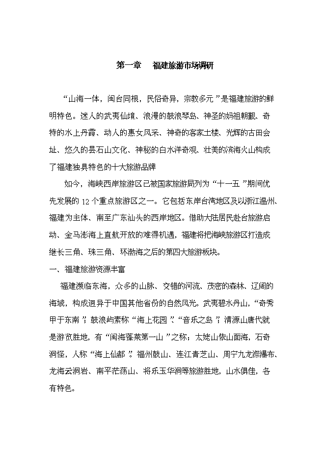 （終稿）廈門摩登世家快捷連鎖酒店投資新增項目投資立項申報計劃書.doc（最終版）第1頁