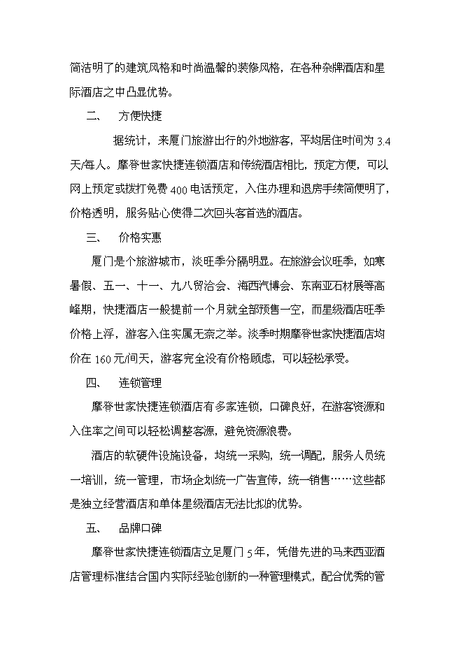 （終稿）廈門摩登世家快捷連鎖酒店投資新增項目投資立項申報計劃書.doc（最終版）第11頁