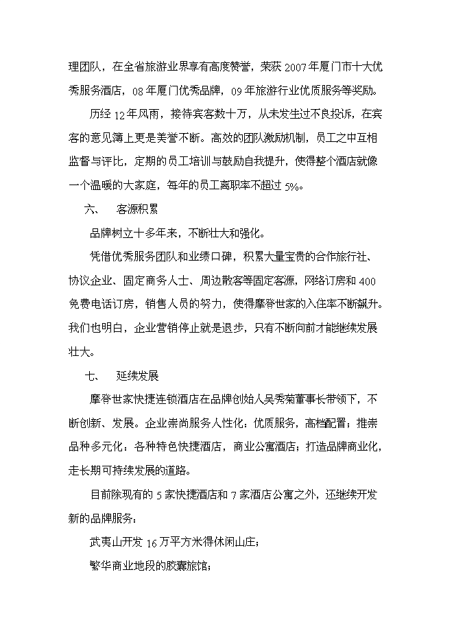（終稿）廈門摩登世家快捷連鎖酒店投資新增項目投資立項申報計劃書.doc（最終版）第12頁