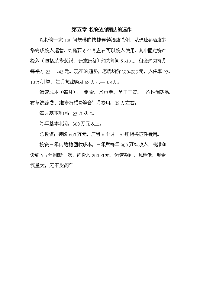 （終稿）廈門摩登世家快捷連鎖酒店投資新增項目投資立項申報計劃書.doc（最終版）第14頁