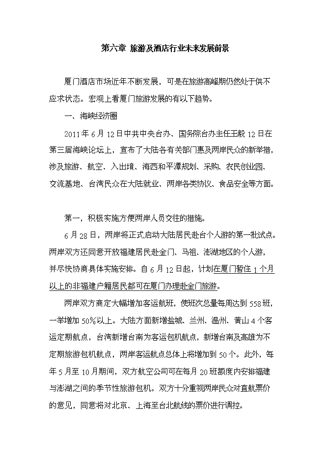 （終稿）廈門摩登世家快捷連鎖酒店投資新增項目投資立項申報計劃書.doc（最終版）第15頁