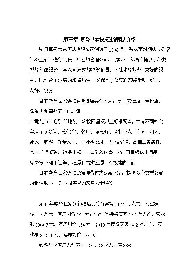 （終稿）廈門摩登世家快捷連鎖酒店投資新增項目投資立項申報計劃書.doc（最終版）第9頁
