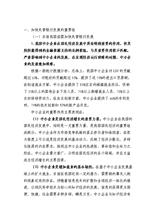 （終稿）組建民營銀行新增項目投資立項申報計劃書.doc（最終版）第1頁