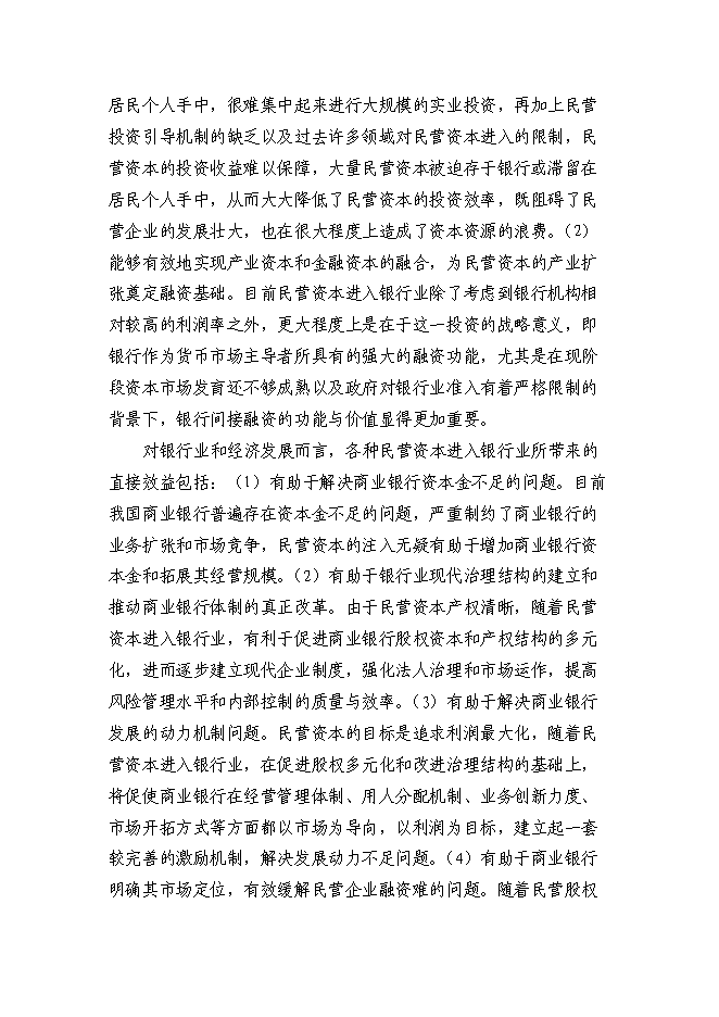 （終稿）組建民營銀行新增項目投資立項申報計劃書.doc（最終版）第10頁