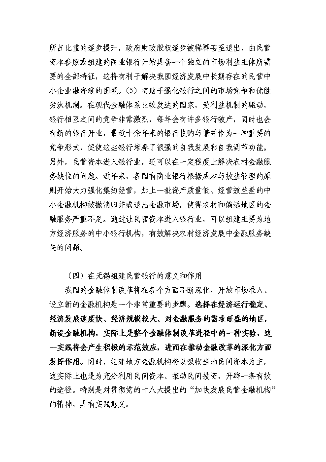 （終稿）組建民營銀行新增項目投資立項申報計劃書.doc（最終版）第11頁