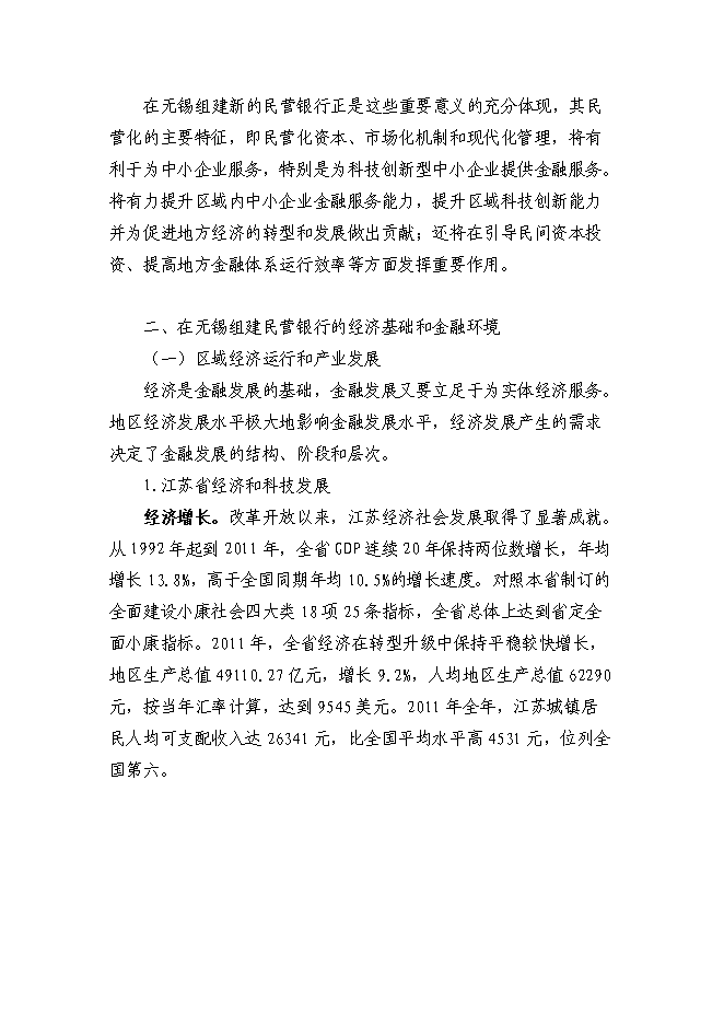 （終稿）組建民營銀行新增項目投資立項申報計劃書.doc（最終版）第12頁