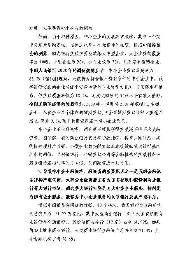 （終稿）組建民營銀行新增項目投資立項申報計劃書.doc（最終版）第3頁
