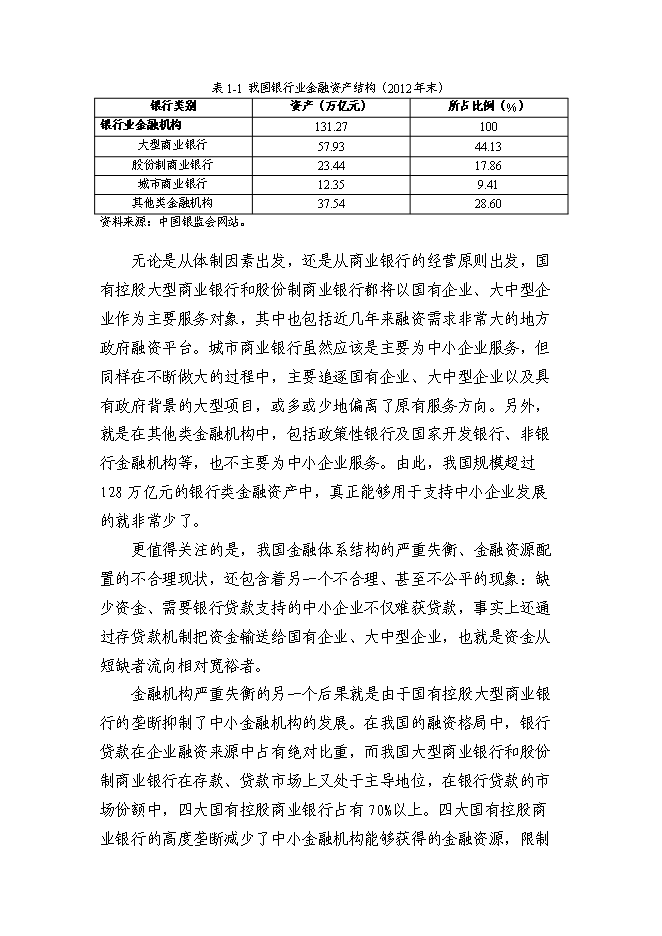 （終稿）組建民營銀行新增項目投資立項申報計劃書.doc（最終版）第4頁