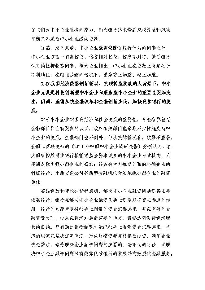 （終稿）組建民營銀行新增項目投資立項申報計劃書.doc（最終版）第5頁