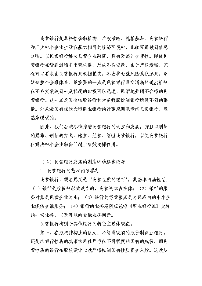 （終稿）組建民營銀行新增項目投資立項申報計劃書.doc（最終版）第6頁