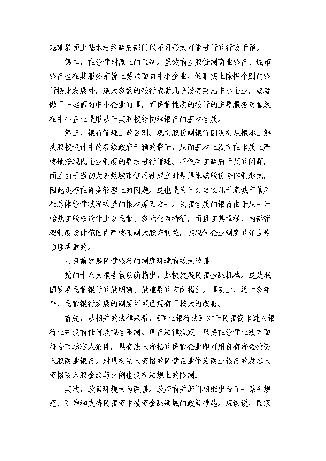 （終稿）組建民營銀行新增項目投資立項申報計劃書.doc（最終版）第7頁