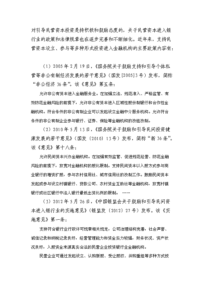 （終稿）組建民營銀行新增項目投資立項申報計劃書.doc（最終版）第8頁