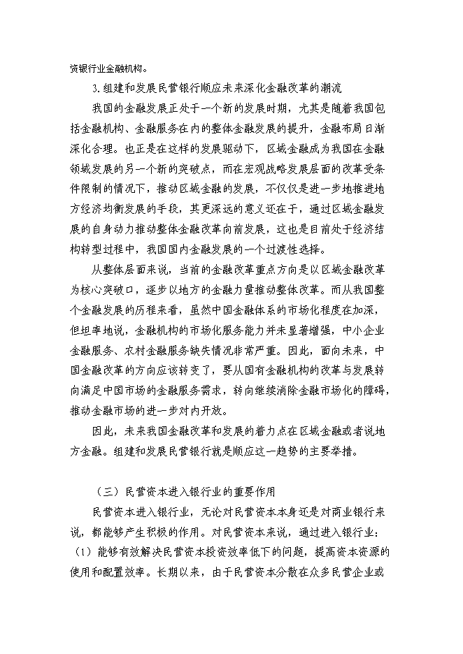 （終稿）組建民營銀行新增項目投資立項申報計劃書.doc（最終版）第9頁