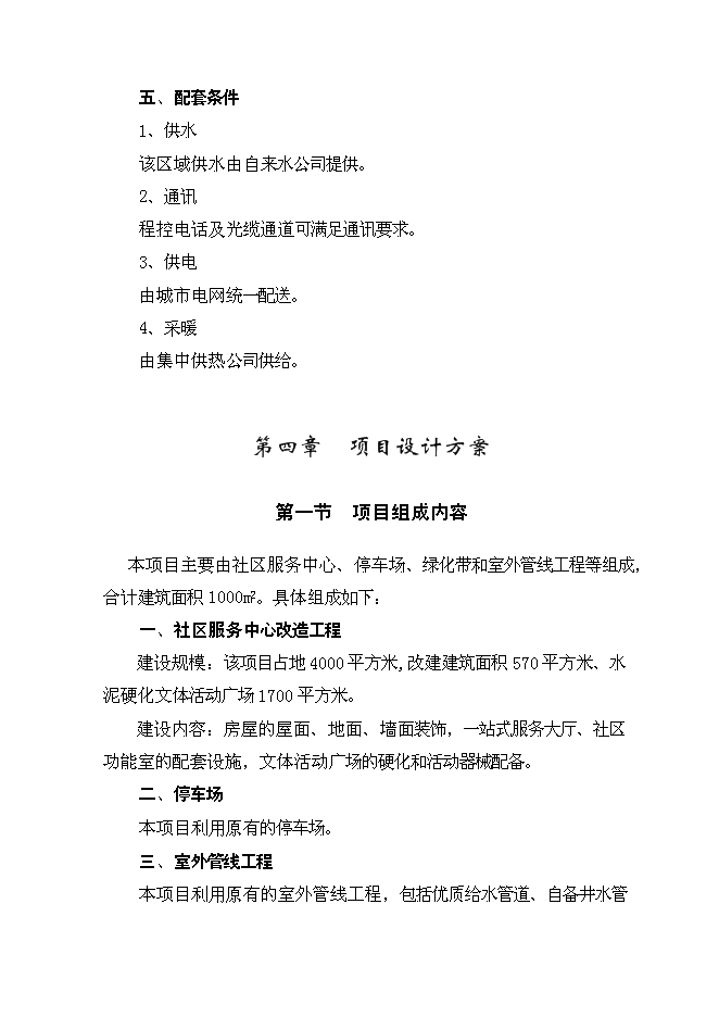 （終稿）農村社區服務中心改建新增項目投資立項申報計劃書.doc（最終版）預覽圖（10）