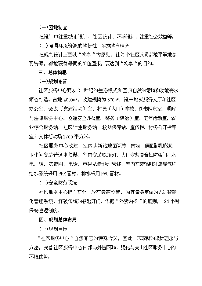 （終稿）農村社區服務中心改建新增項目投資立項申報計劃書.doc（最終版）預覽圖（12）