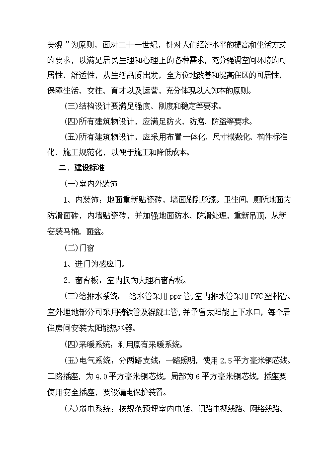 （終稿）農村社區服務中心改建新增項目投資立項申報計劃書.doc（最終版）預覽圖（14）