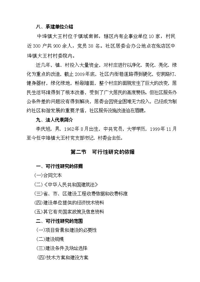 （終稿）農村社區服務中心改建新增項目投資立項申報計劃書.doc（最終版）預覽圖（2）