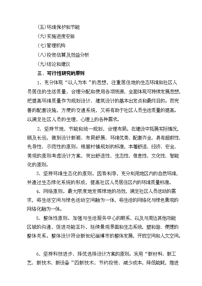 （終稿）農村社區服務中心改建新增項目投資立項申報計劃書.doc（最終版）預覽圖（3）
