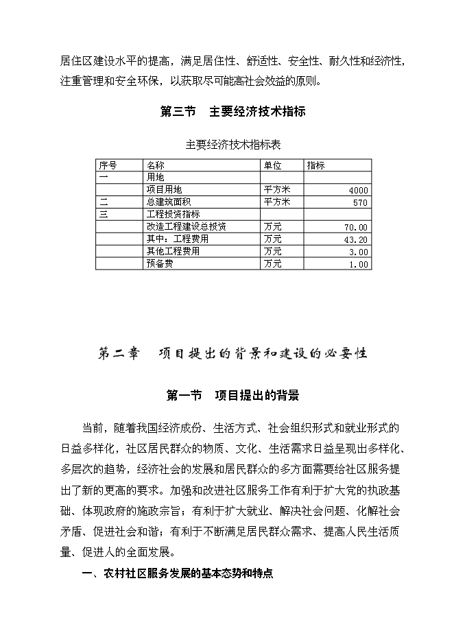 （終稿）農村社區服務中心改建新增項目投資立項申報計劃書.doc（最終版）預覽圖（4）