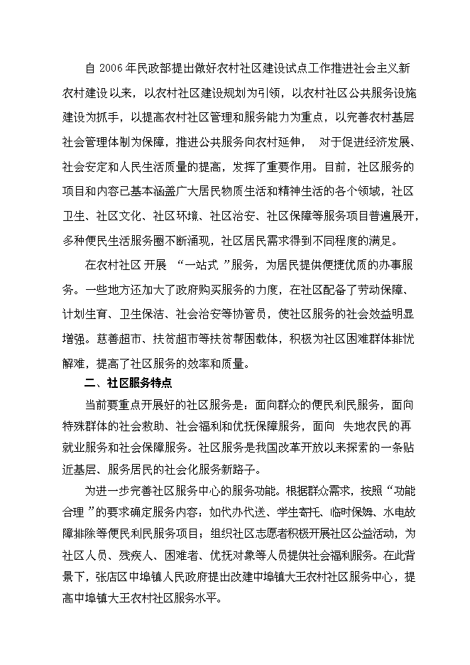 （終稿）農村社區服務中心改建新增項目投資立項申報計劃書.doc（最終版）預覽圖（5）