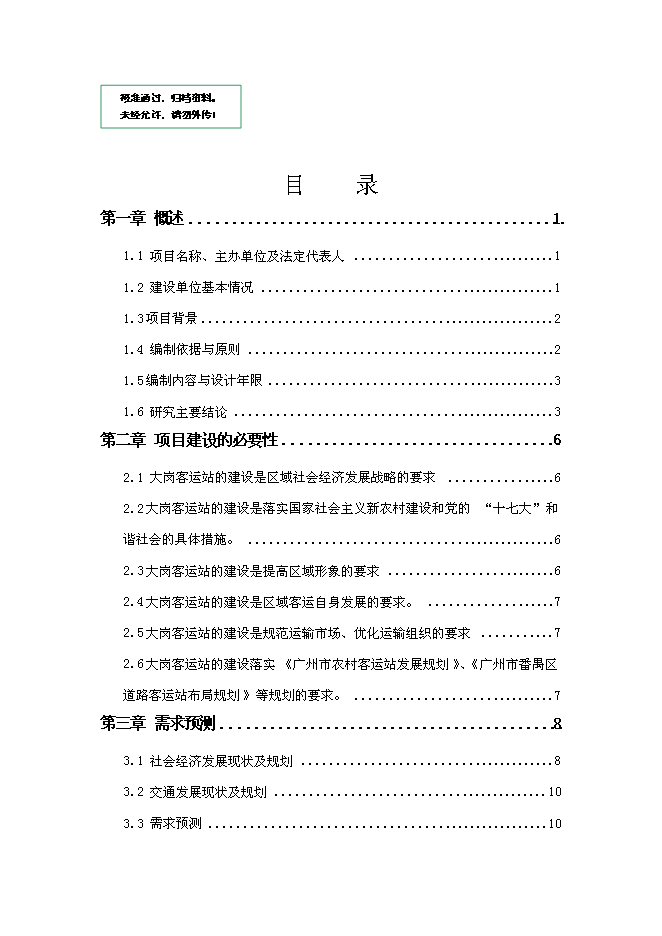 （終稿）大崗客運站工程新增項目投資立項申報計劃書.doc（最終版）第1頁