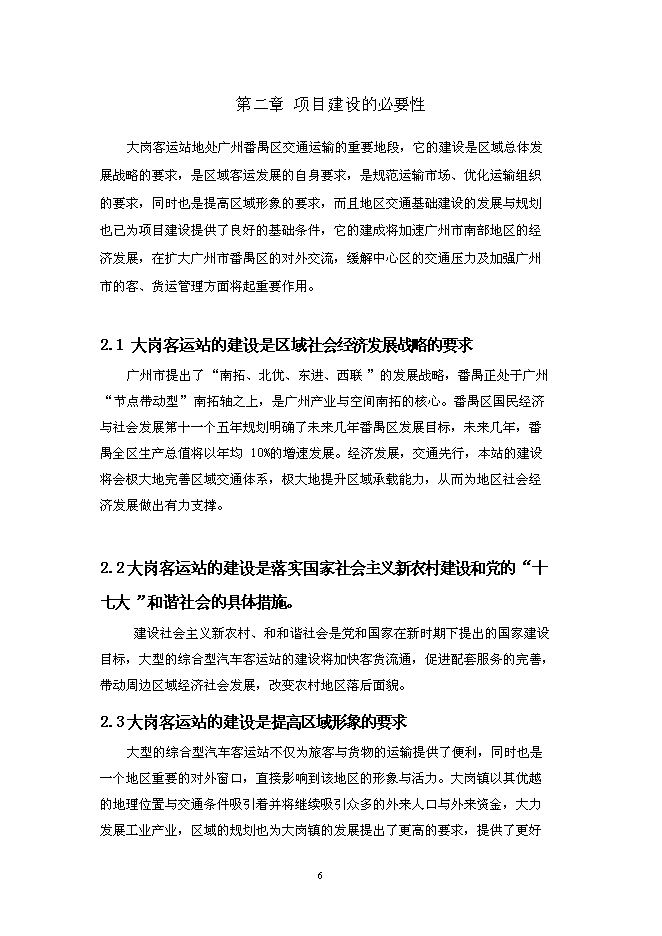 （終稿）大崗客運站工程新增項目投資立項申報計劃書.doc（最終版）第10頁