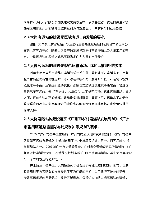 （終稿）大崗客運站工程新增項目投資立項申報計劃書.doc（最終版）第11頁