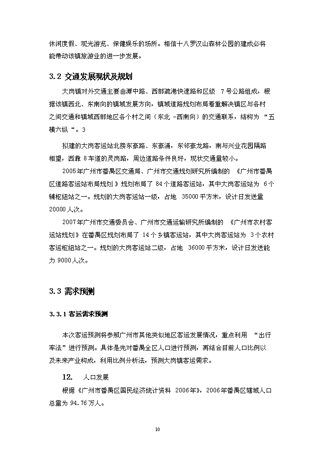 （終稿）大崗客運站工程新增項目投資立項申報計劃書.doc（最終版）第14頁