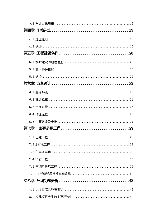 （終稿）大崗客運站工程新增項目投資立項申報計劃書.doc（最終版）第2頁