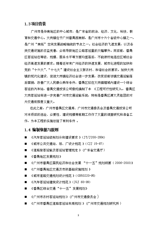 （終稿）大崗客運站工程新增項目投資立項申報計劃書.doc（最終版）第6頁